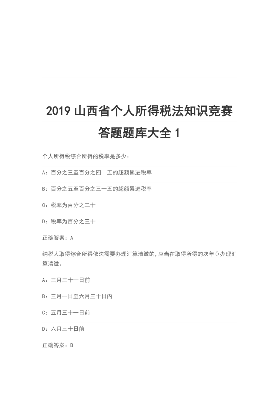 2019山西省個(gè)人所得稅法知識(shí)競(jìng)賽答題題庫大全1_第1頁