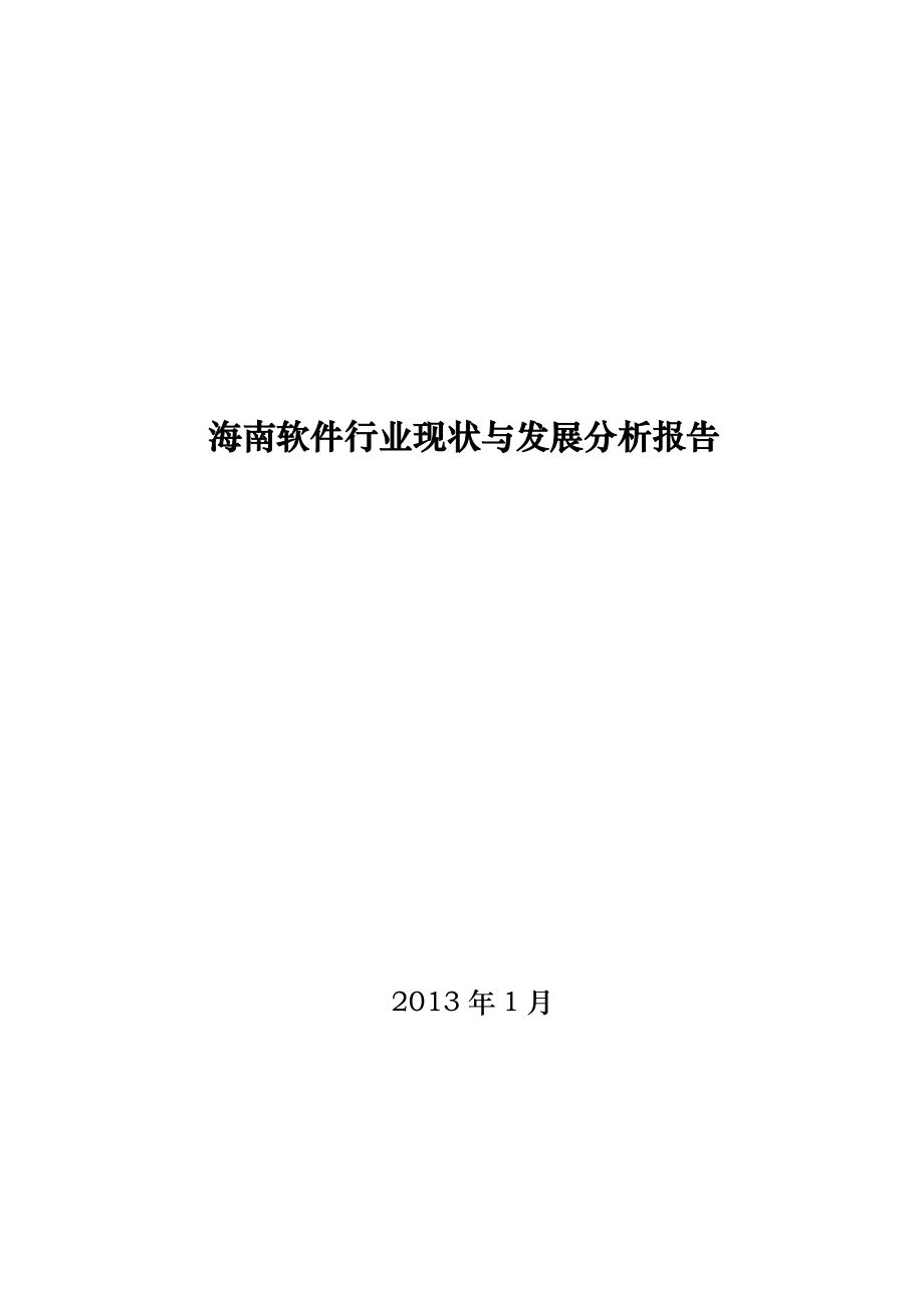 海南软件行业现状与发展分析报告(最终.docx_第1页