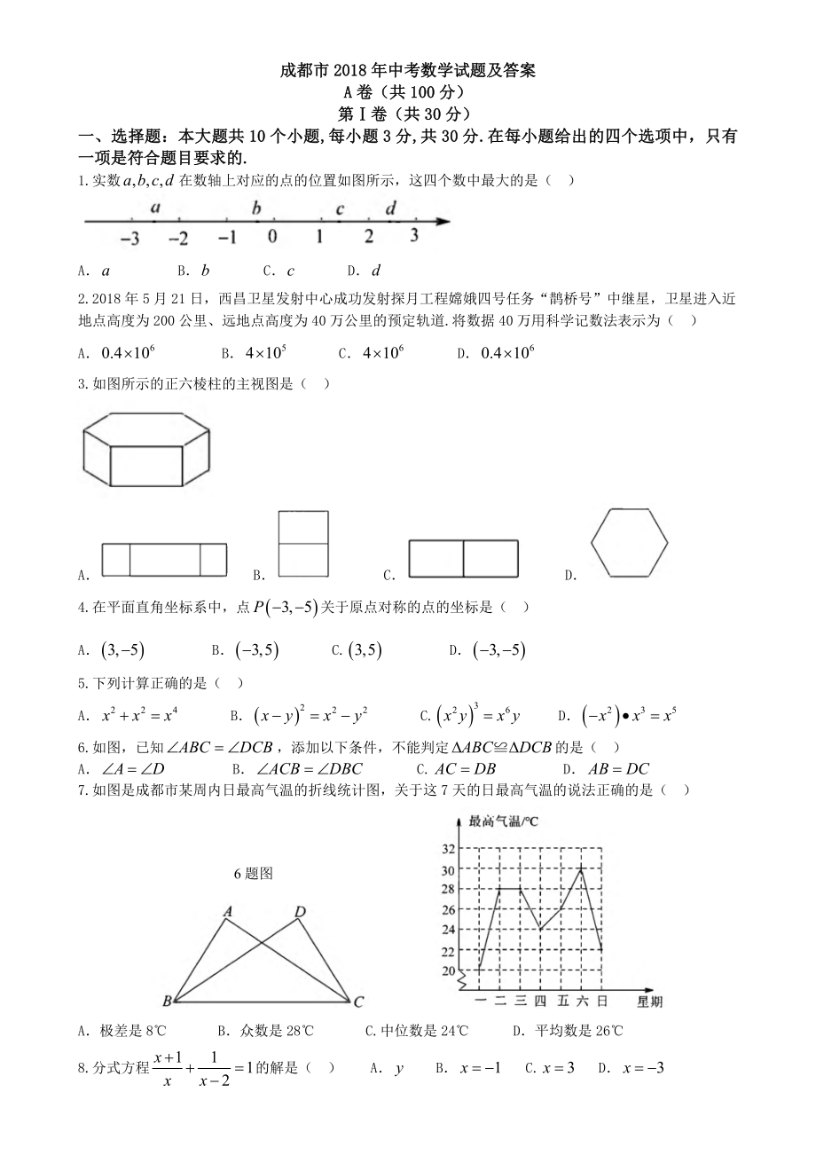 四川省成都市2018年中考數(shù)學(xué)試題含答案.doc_第1頁