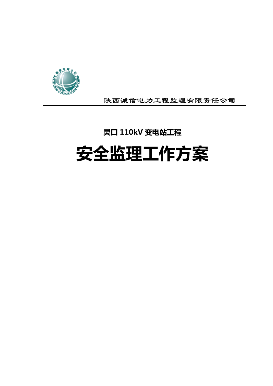 变电站工程安全监理工作方案分析_第1页