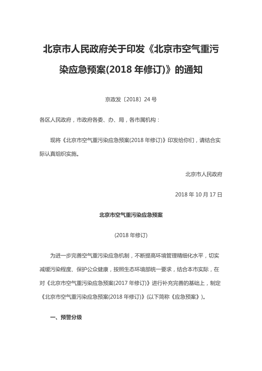 《北京市空氣重污染應(yīng)急預(yù)案(2018年修訂)》_第1頁