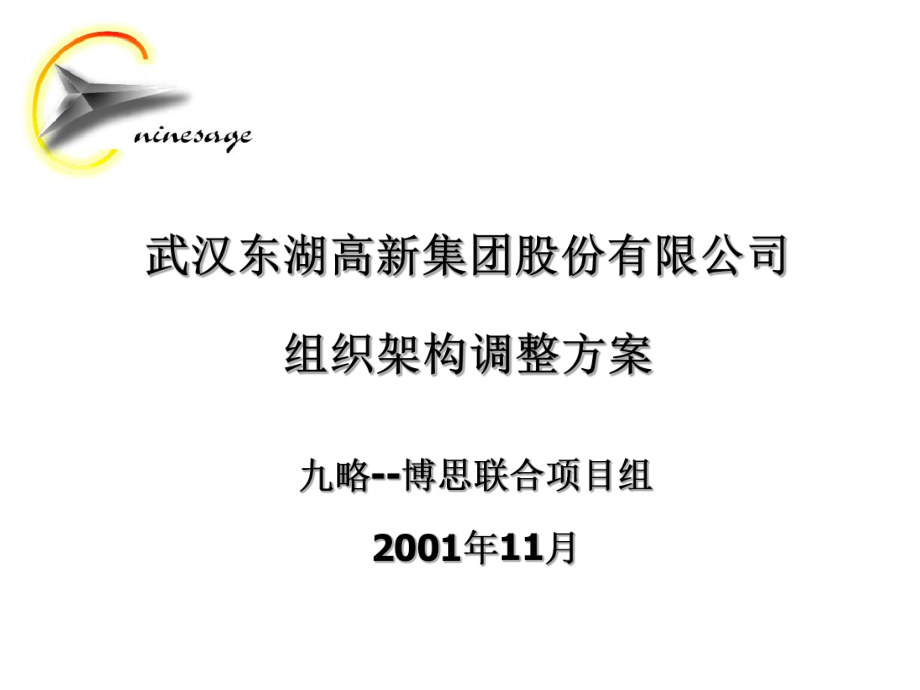 xx高新集團(tuán)股份有限公司組織架構(gòu)調(diào)整方案__第1頁(yè)