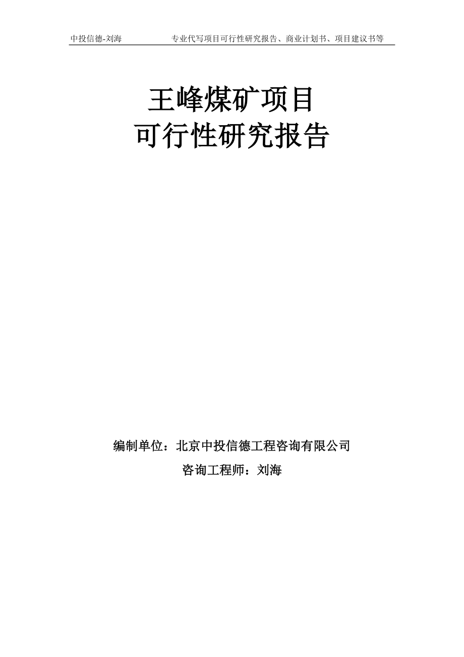 王峰煤矿项目可行性研究报告模板备案审批_第1页