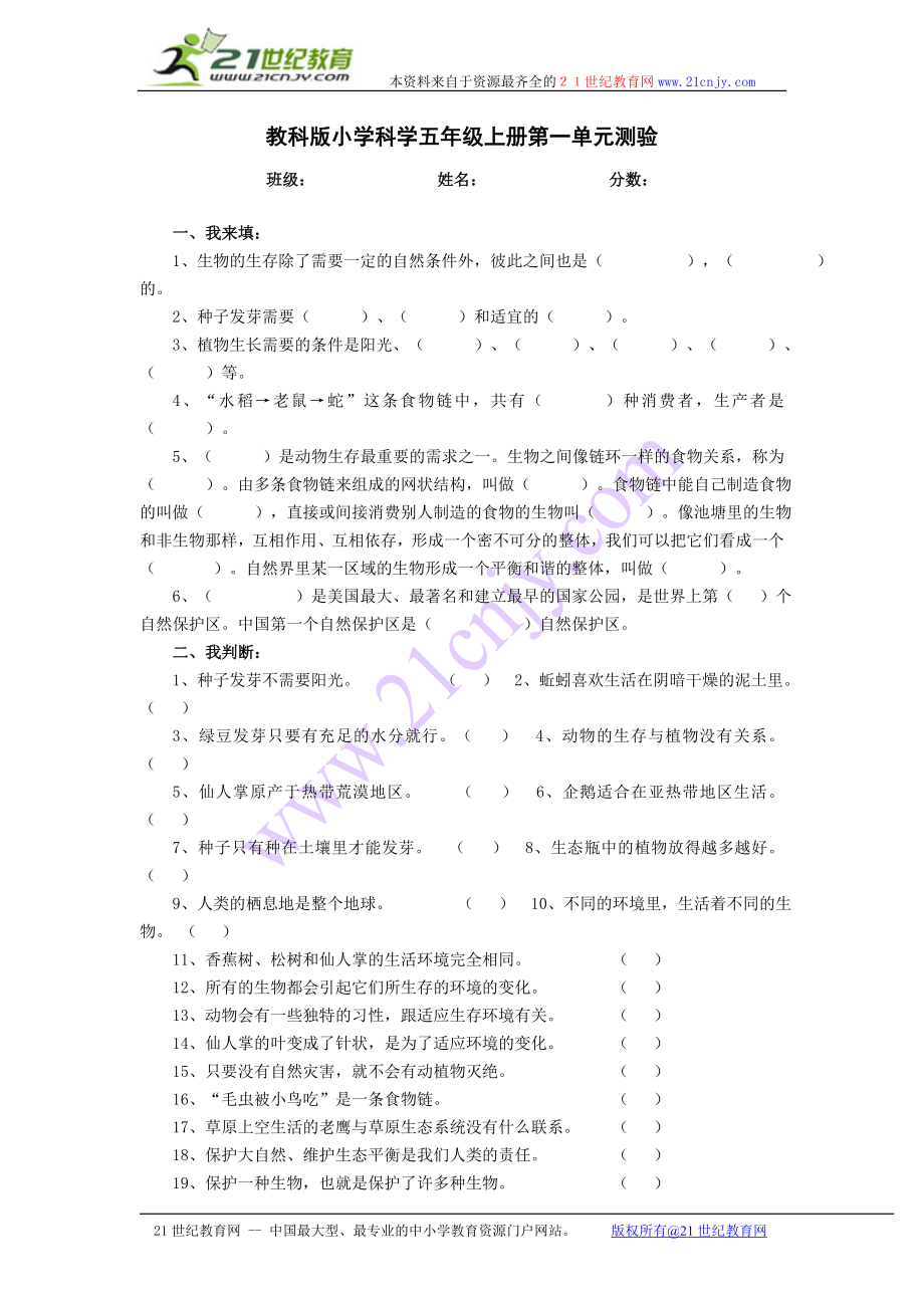 教科版小學科學五年級上冊第一單元測驗.doc_第1頁