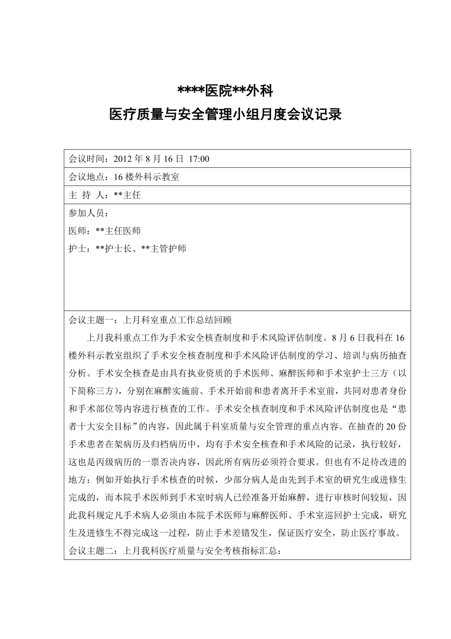 科室醫(yī)療質(zhì)量與安全管理工作會議記錄.doc_第1頁