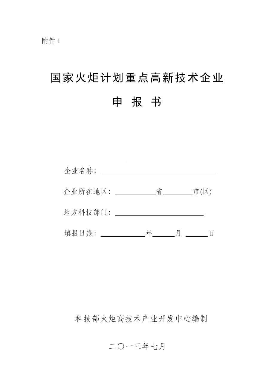 國家火炬計劃重點高新技術(shù)企業(yè)申報書(格式)20.doc_第1頁