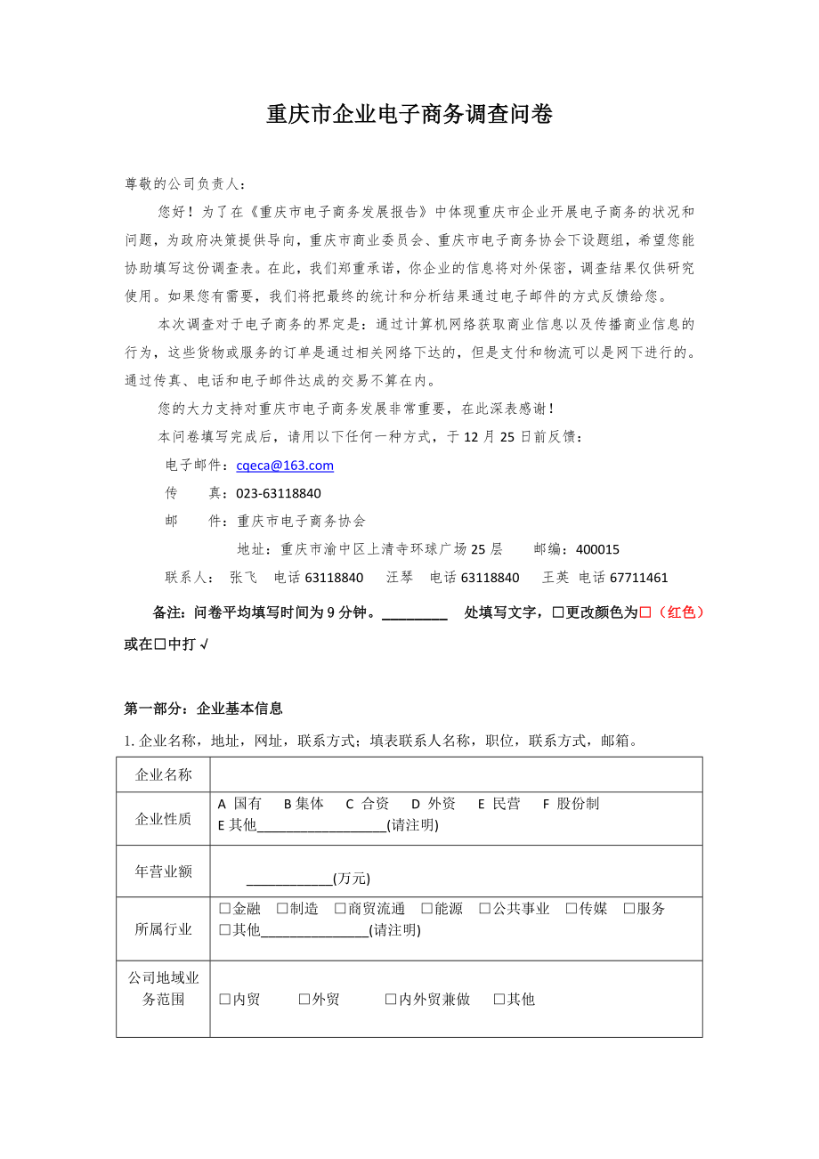 重庆市企业电子商务调查问卷.doc_第1页