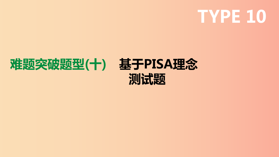 浙江省2019年中考數(shù)學(xué)復(fù)習(xí) 難題突破題型（十）基于PISA理念測試題課件（新版）浙教版.ppt_第1頁