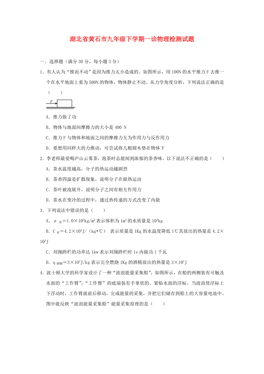 湖北省黃石市2019年九年級(jí)物理下學(xué)期一診檢測(cè)試題.docx_第1頁(yè)