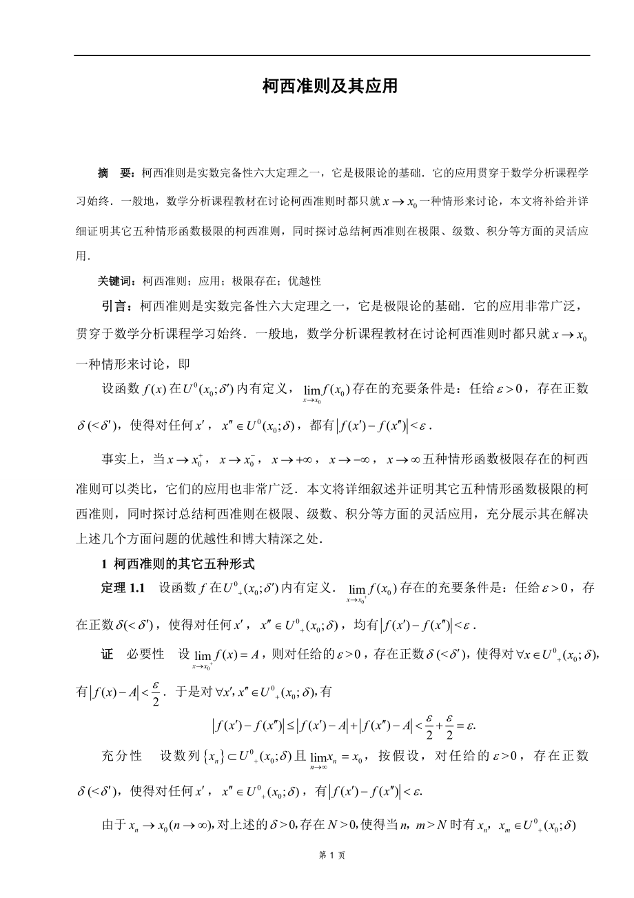 柯西准则及其应用毕业论文.doc_第1页