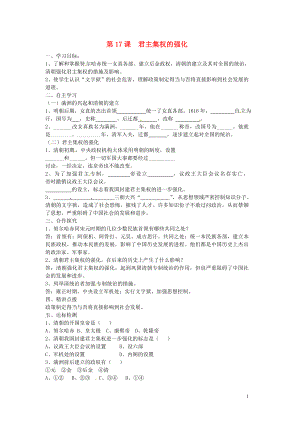 河北省保定市安國市實驗中學(xué)七年級歷史下冊 第17課 君主集權(quán)的強化導(dǎo)學(xué)案（無答案） 新人教版.doc