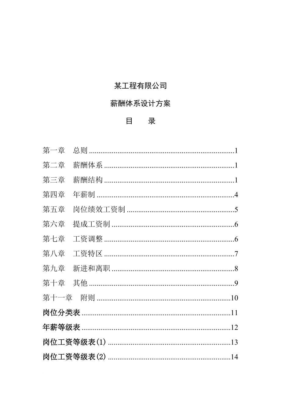 薪酬管理_工程公司薪酬體系設(shè)計方案_第1頁