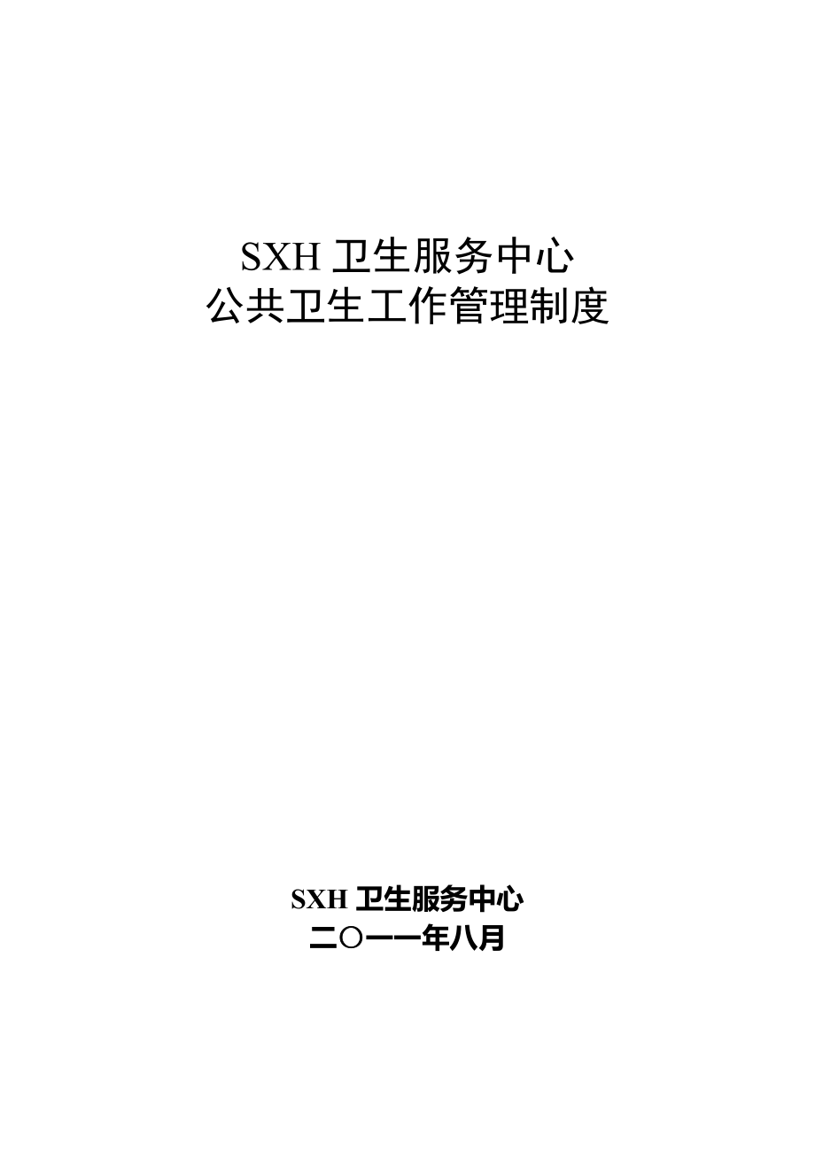 社區(qū)衛(wèi)生服務(wù)中心鄉(xiāng)鎮(zhèn)衛(wèi)生院公共衛(wèi)生工作管理制度.doc_第1頁