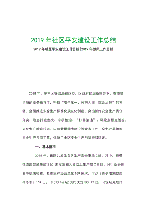 2019年社區(qū)平安建設工作總結