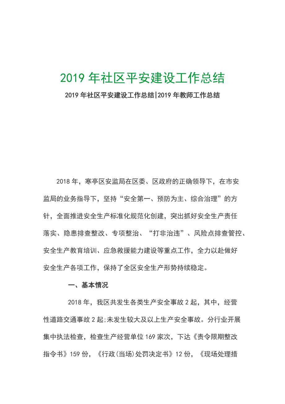 2019年社区平安建设工作总结_第1页