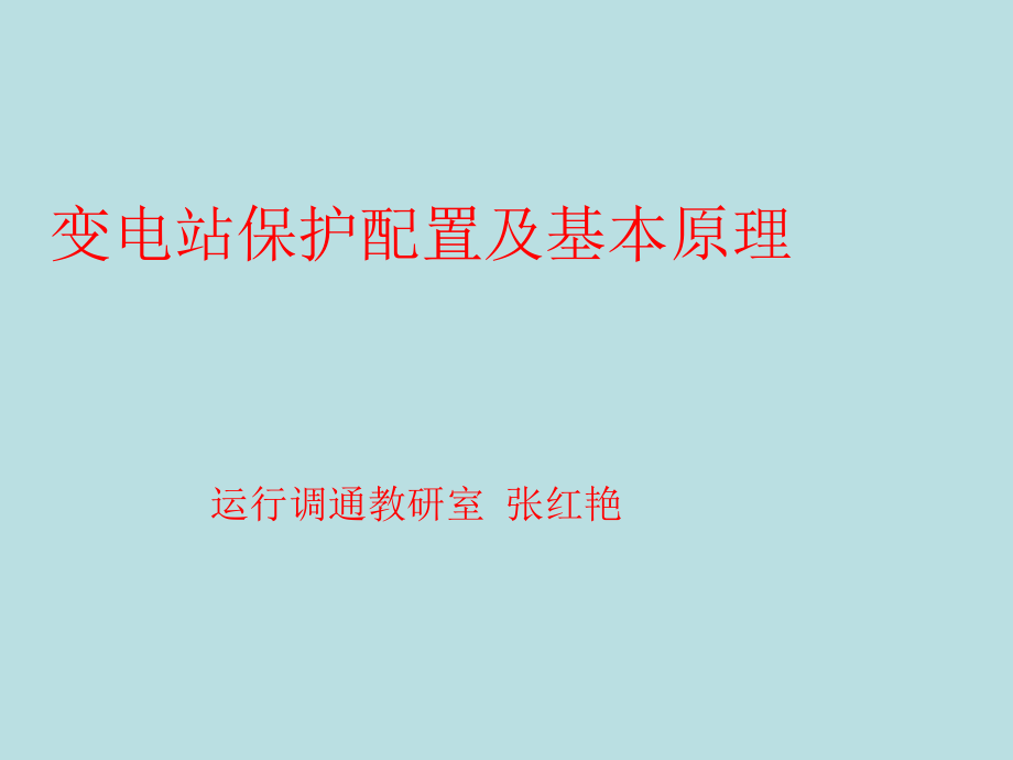 變電站保護配置及基本原理(張紅艷)_第1頁