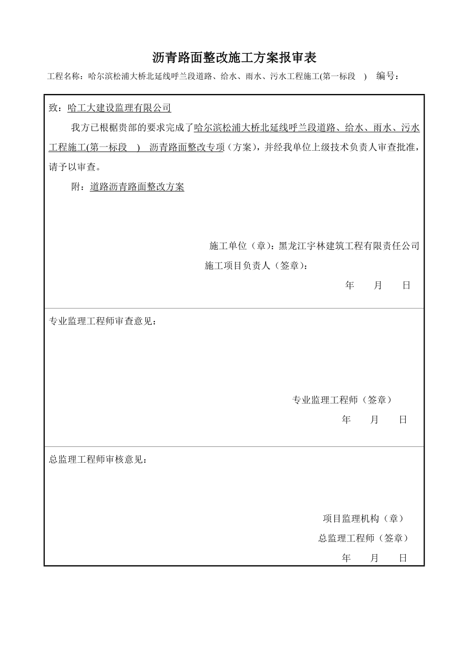 沥青路面整改方案.doc_第1页