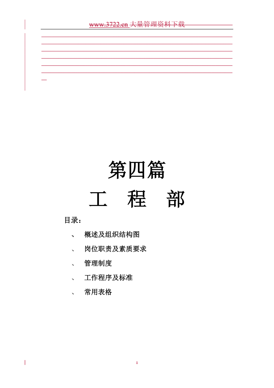 酒店工程部管理手冊.doc_第1頁