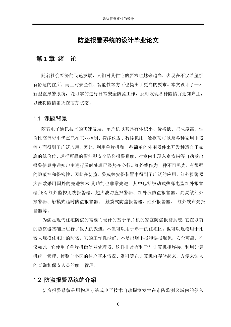 防盗报警系统的设计毕业论文.doc_第1页