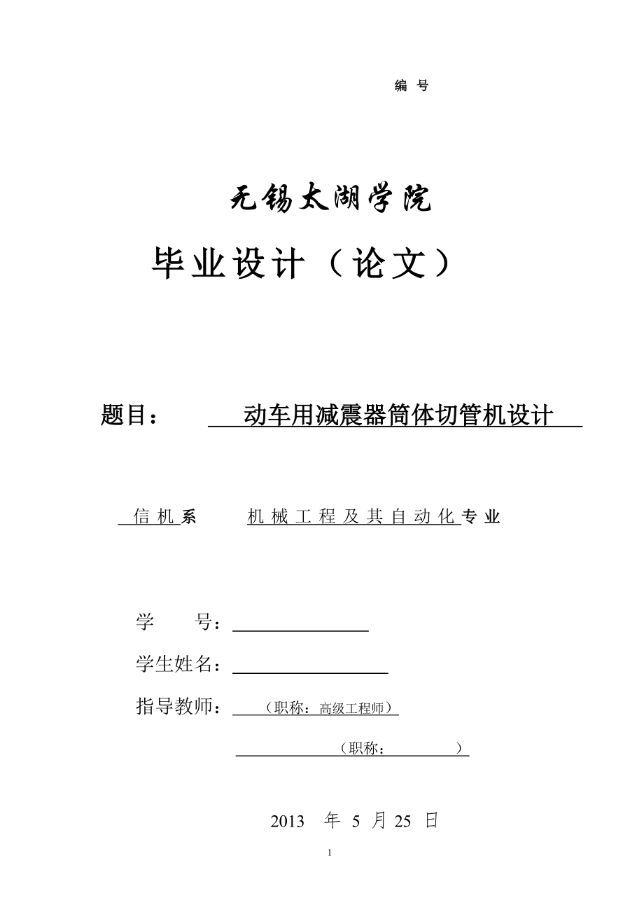 機(jī)械畢業(yè)設(shè)計(jì)（論文）-動(dòng)車用減震器筒體切管機(jī)設(shè)計(jì)-組合機(jī)床【全套圖紙】_第1頁