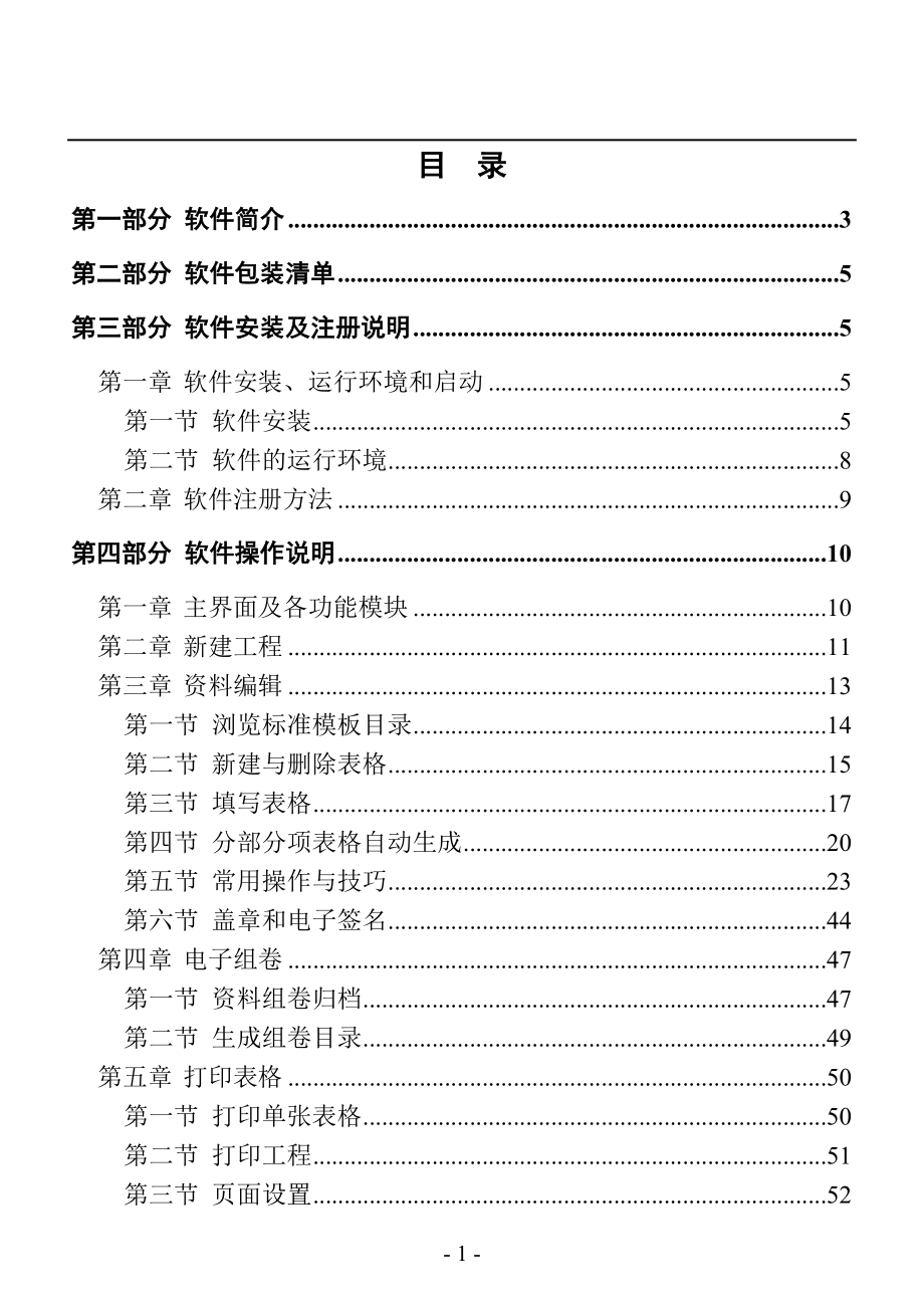 建筑工程資料管理軟件（筑業(yè)）使用教材.doc_第1頁(yè)