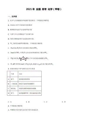 2021全國高考甲卷化學(xué)【試卷word檔】