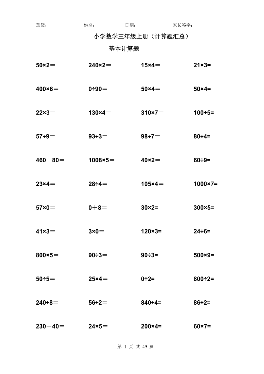 小學數(shù)學三年級上冊計算題匯總.doc_第1頁