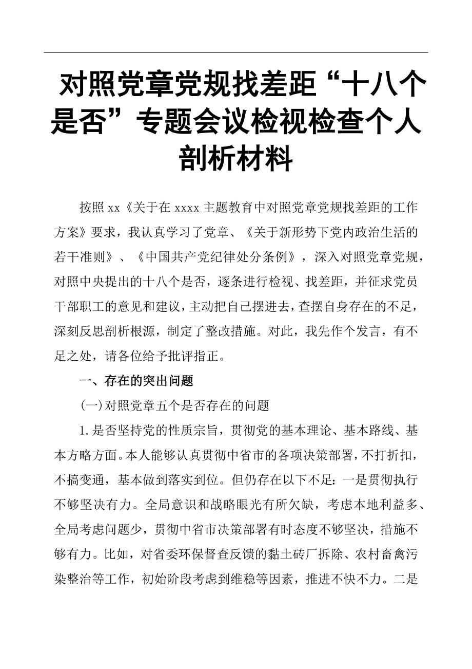 对照党章党规找差距“十八个是否”专题会议检视检查个人剖析材料.docx_第1页