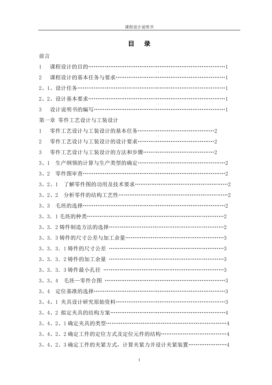 拨叉轴承座加工工艺及铣面夹具设计说明书.doc_第1页