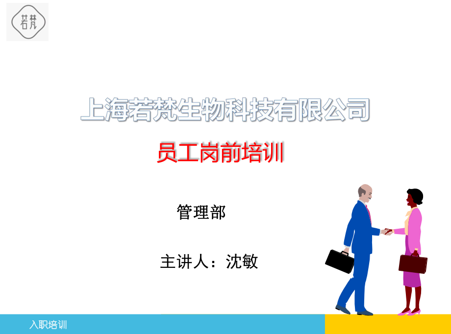 生物科技公司新進員工入職培訓(xùn)PPT.ppt_第1頁