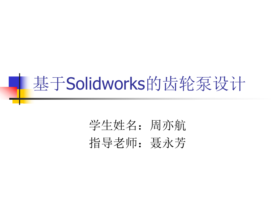 基于Solidworks的齒輪泵設(shè)計(jì)幻燈片.ppt_第1頁(yè)