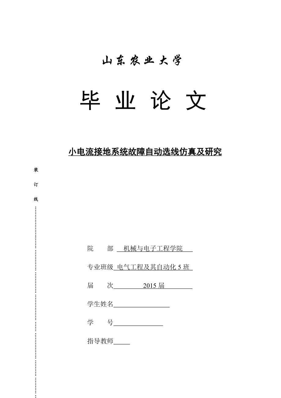 畢業(yè)論文-小電流接地系統(tǒng)故障自動選線仿真及研究.docx_第1頁