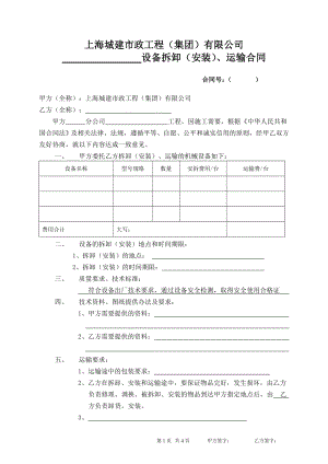 設(shè)備拆卸、運(yùn)輸、安裝合同.doc