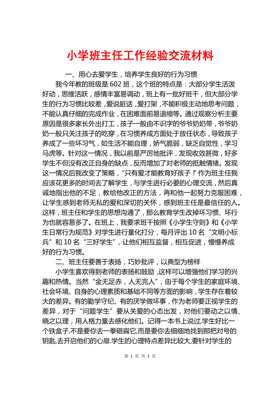 小學班主任工作經(jīng)驗交流材料.docx_第1頁