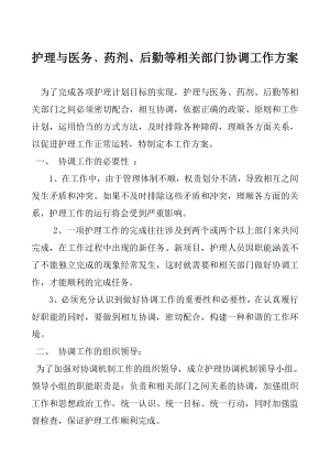 醫(yī)院護理與醫(yī)務、藥劑、后勤等相關部門協(xié)調工作方案.doc