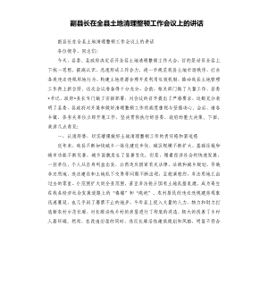 副縣長在全縣土地清理整頓工作會(huì)議上的講話（二）.docx