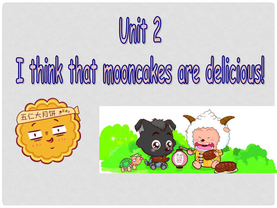 九年級英語全冊 Unit 2 I think that mooncakes are delicious（第1課時）課件 （新版）人教新目標(biāo)版(2).ppt_第1頁