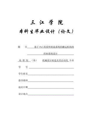 畢業(yè)論文——基于PLC的柔性制造系統(tǒng)的搬運(yùn)機(jī)構(gòu)的控制系統(tǒng)設(shè)計(jì)