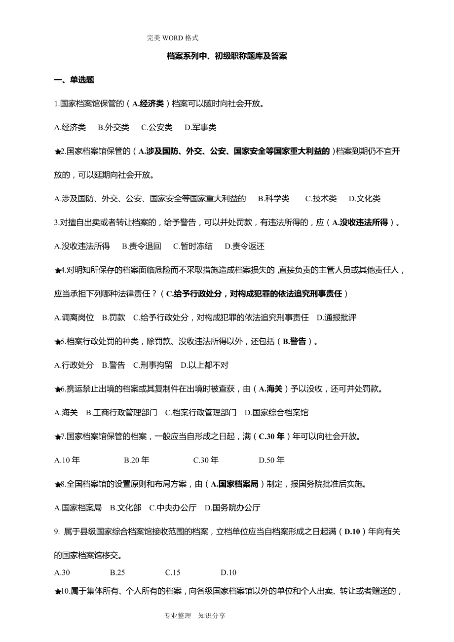 档案系列初、中级职称试题库和答案解析.doc_第1页