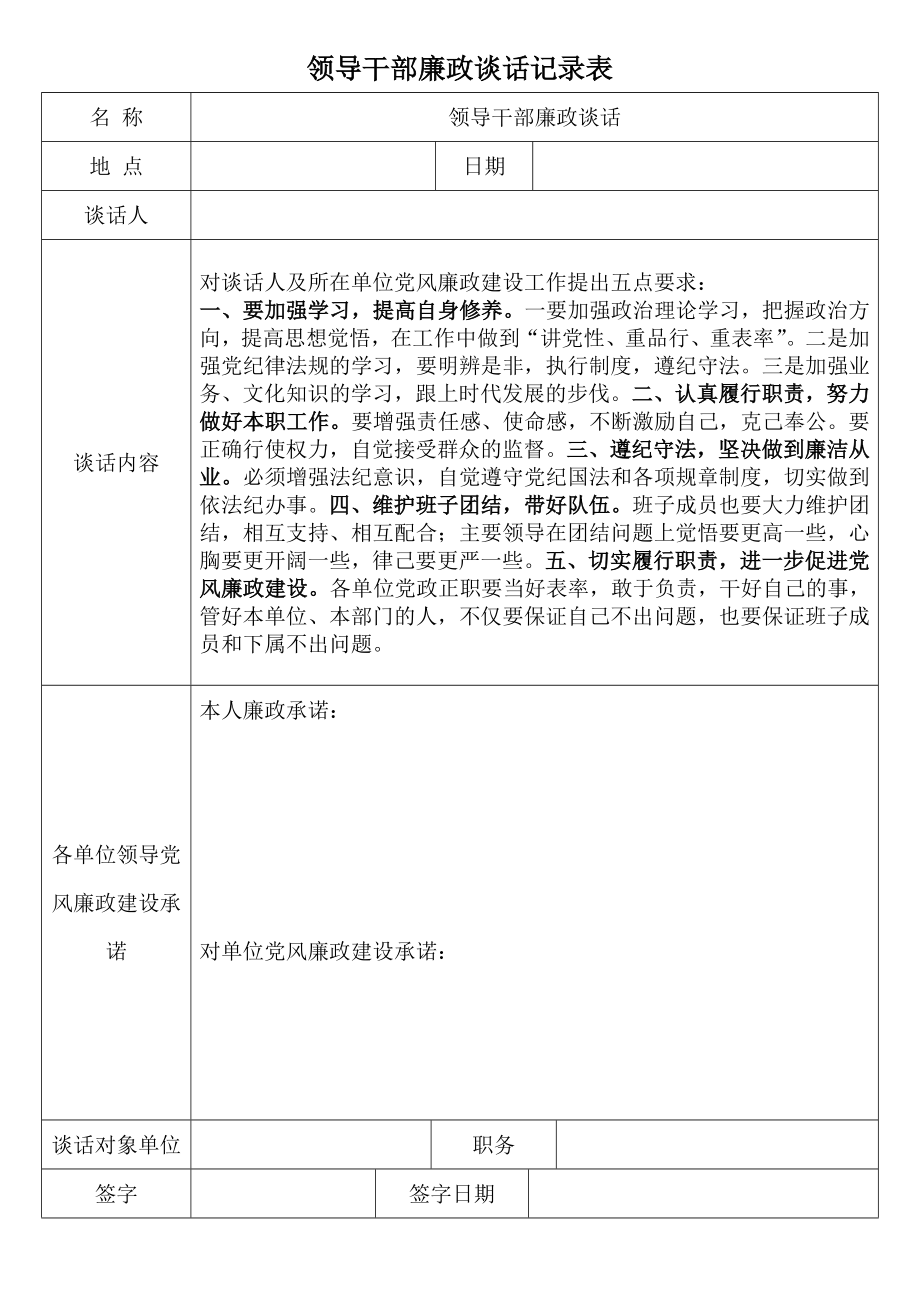 领导干部廉政谈话记录表.doc_第1页