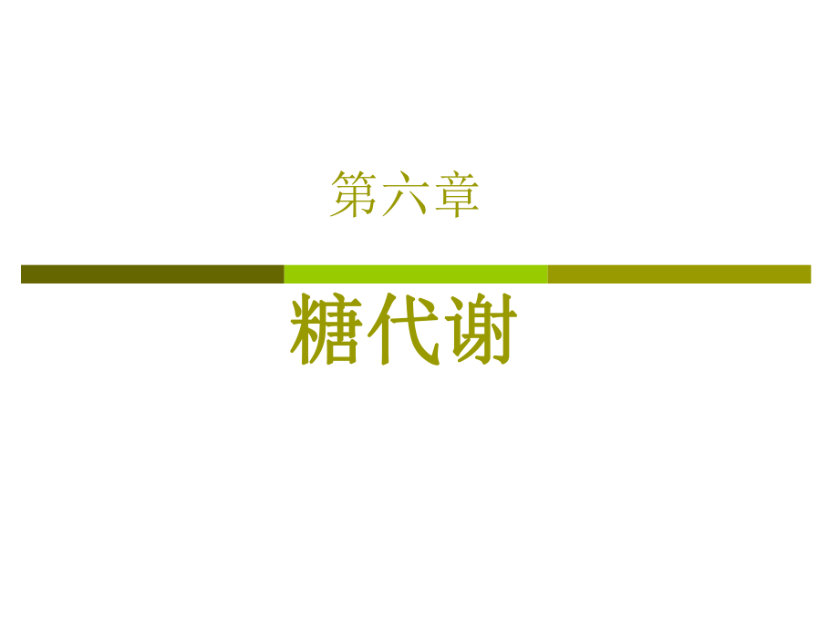 生物化學(xué)糖代謝PPT課件.ppt_第1頁(yè)