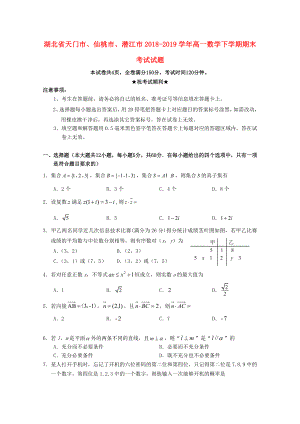 湖北省天門市、仙桃市、潛江市2018_2019學(xué)年高一數(shù)學(xué)下學(xué)期期末考試試題.docx