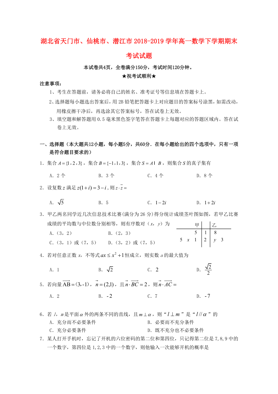 湖北省天门市、仙桃市、潜江市2018_2019学年高一数学下学期期末考试试题.docx_第1页