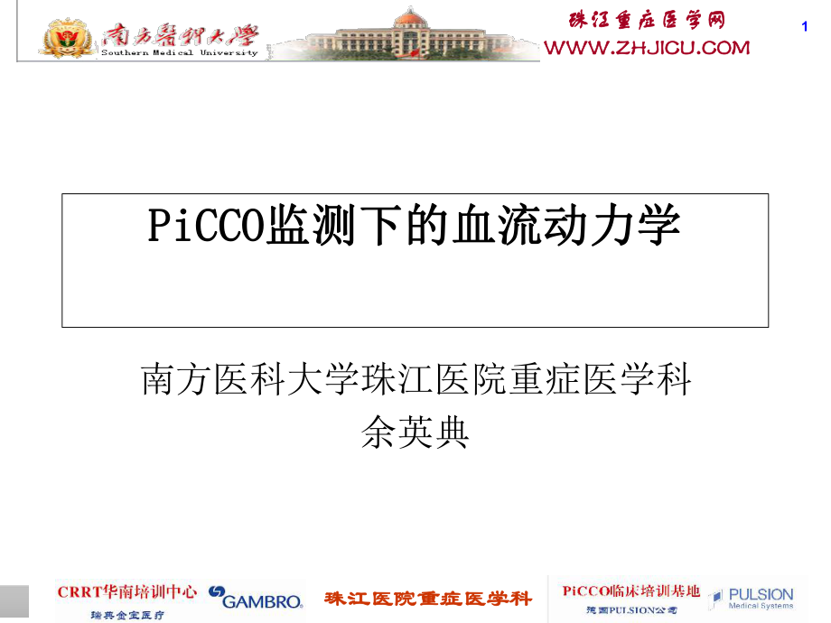 PICCO监测技术 (课堂PPT)_第1页