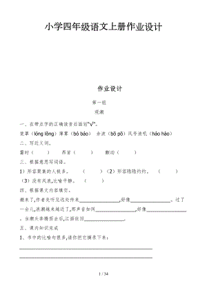 小學(xué)四年級語文上冊作業(yè)設(shè)計.doc