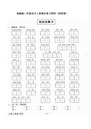 部編版二年級(jí)語(yǔ)文上冊(cè)期末復(fù)習(xí)資料非常全面附答案.doc