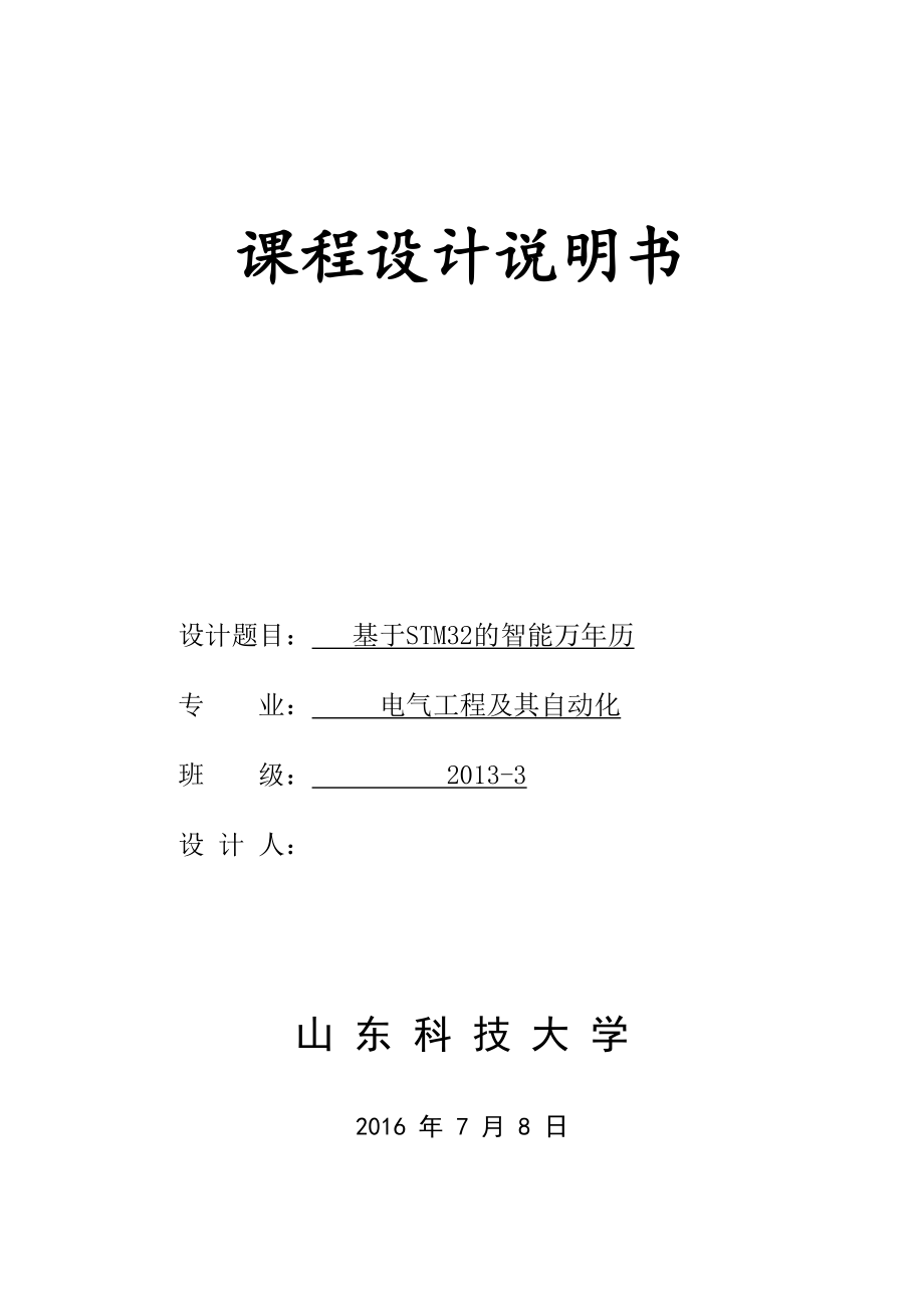 課程設(shè)計(jì)（論文）-基于STM32的智能萬年歷.doc_第1頁