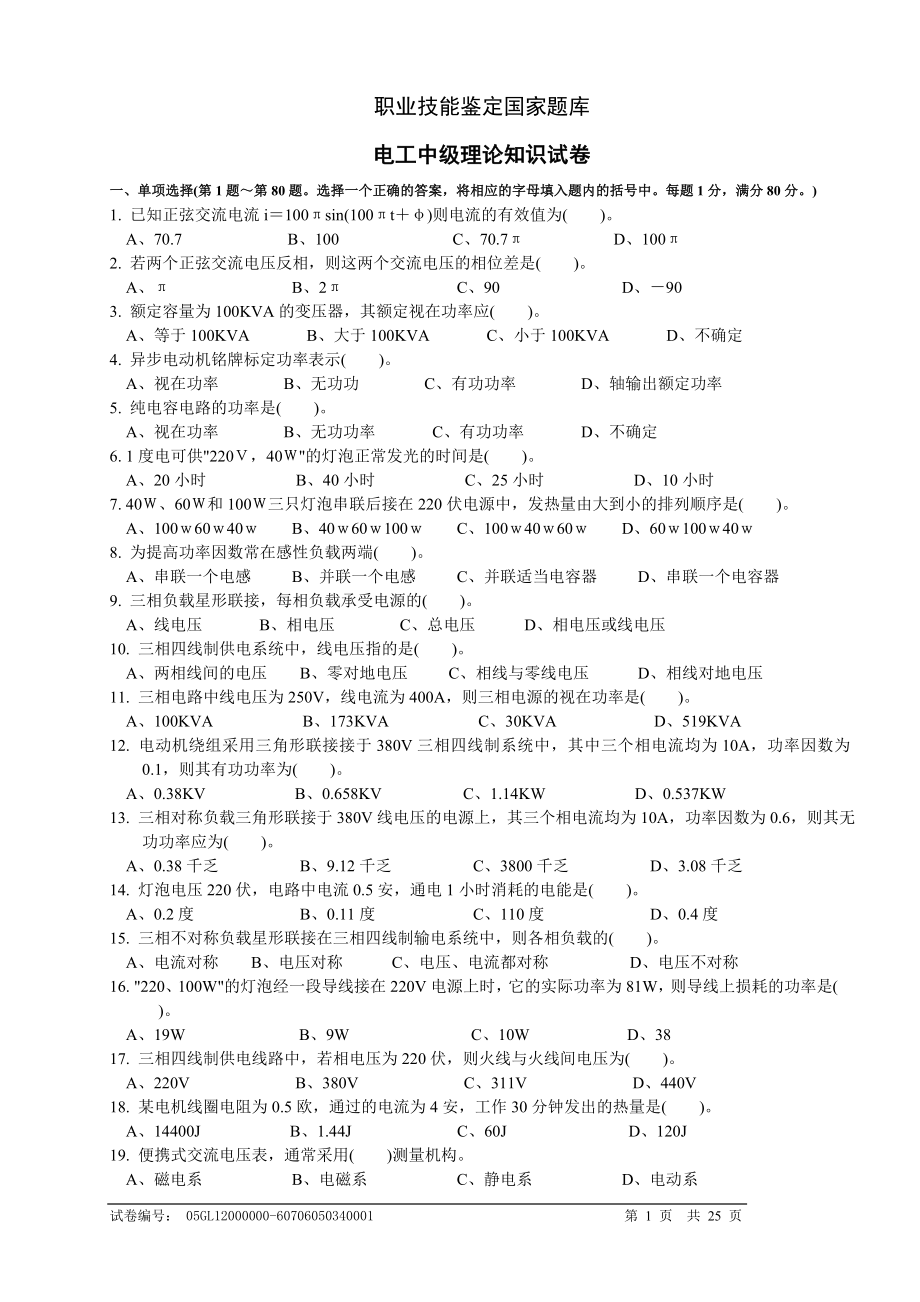 電工中級(jí)理論知識(shí)試卷職業(yè)技能鑒定國家題庫統(tǒng)一試卷.doc_第1頁