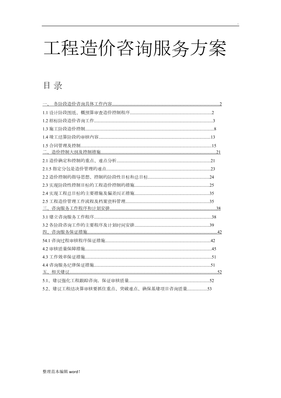 工程造價(jià)咨詢服務(wù)方案.doc_第1頁