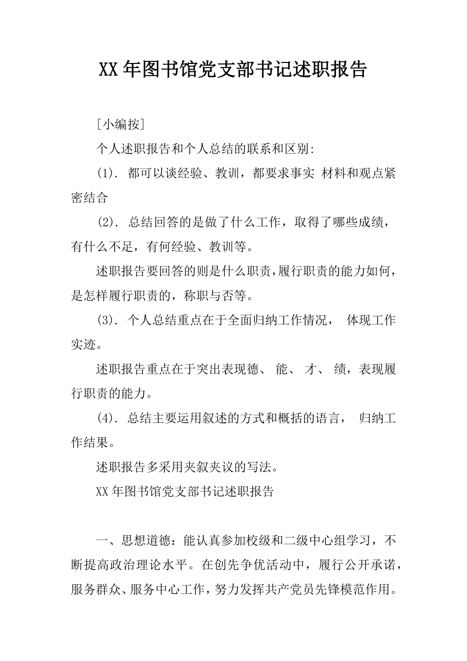 xx年圖書館黨支部書記述職報告_第1頁